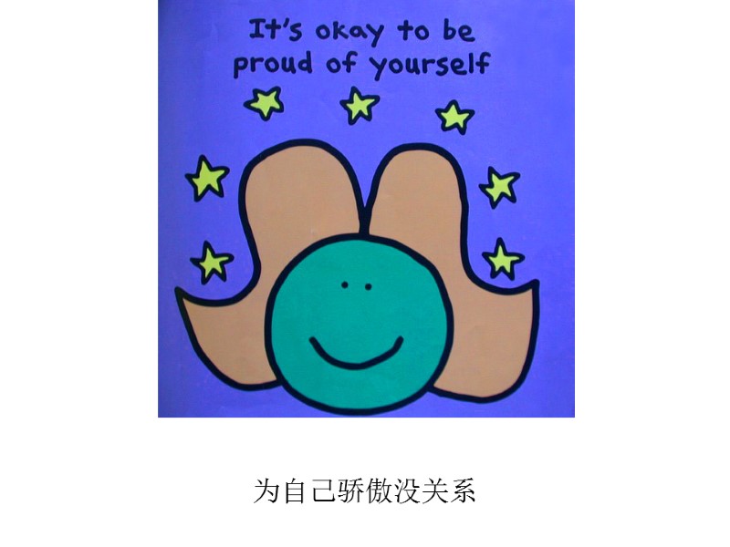 为自己骄傲没关系